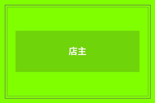 店主