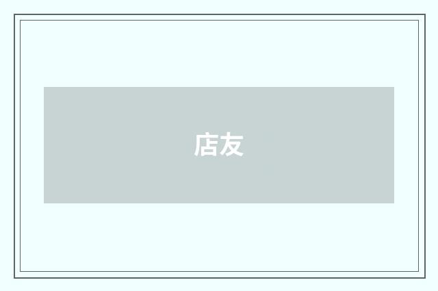 店友