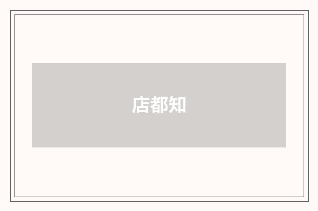 店都知
