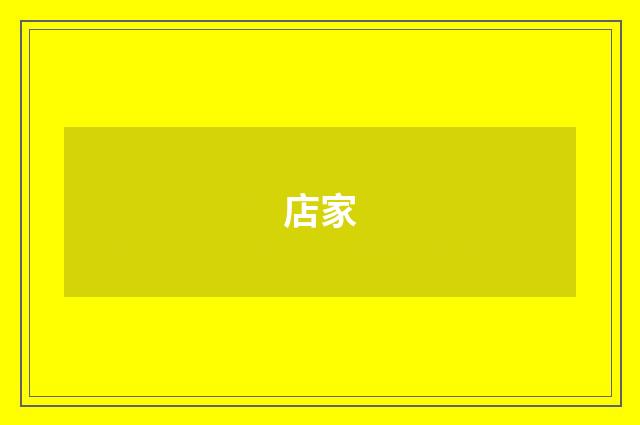 店家