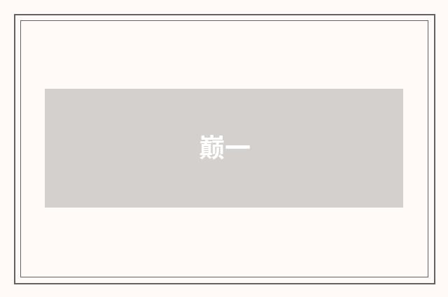 巅一