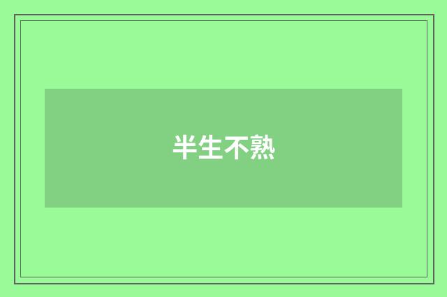 半生不熟