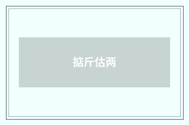 掂斤估两