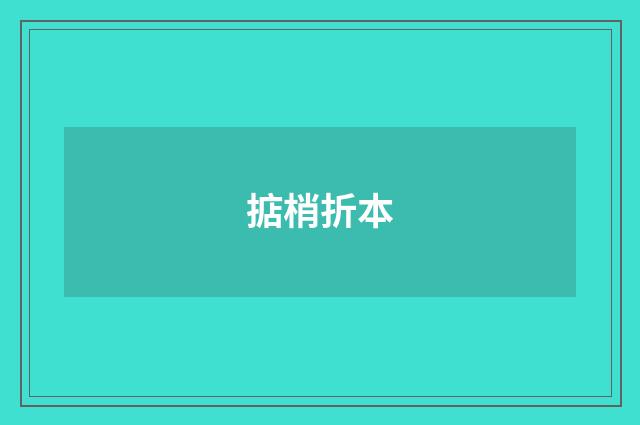 掂梢折本