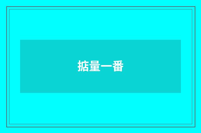 掂量一番