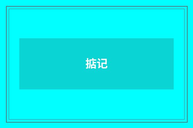 掂记
