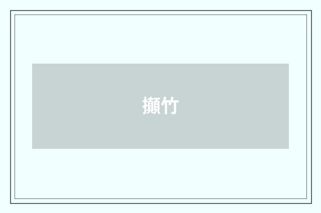 攧竹