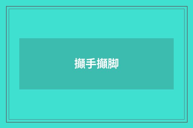 攧手攧脚