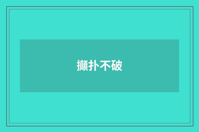 攧扑不破