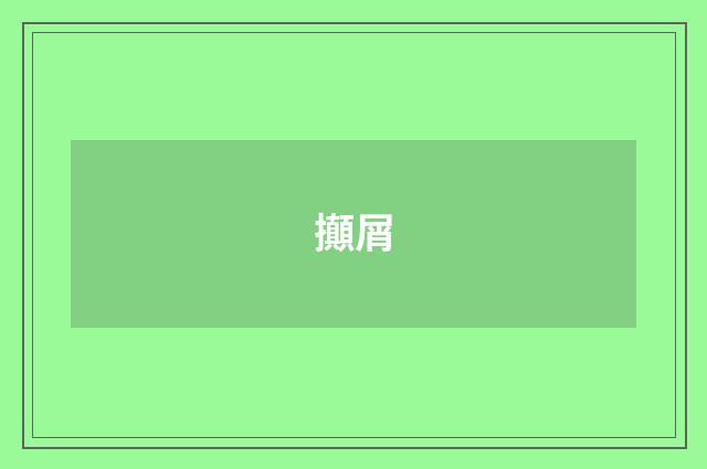 攧屑