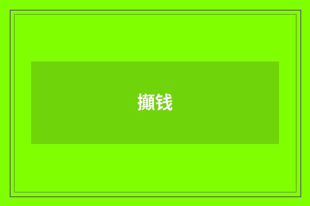 攧钱