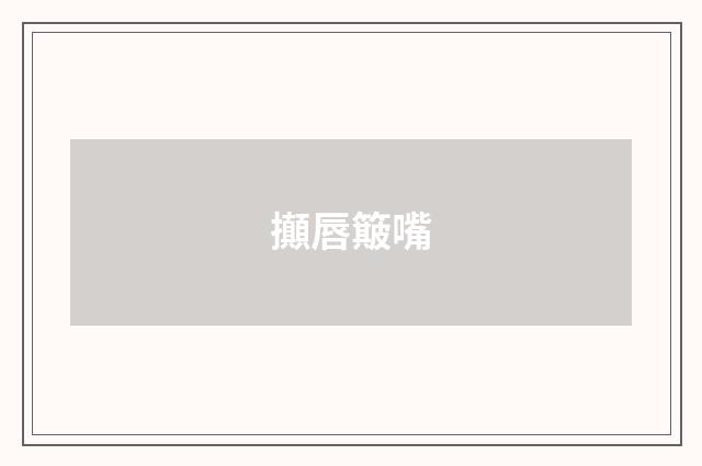 攧唇簸嘴