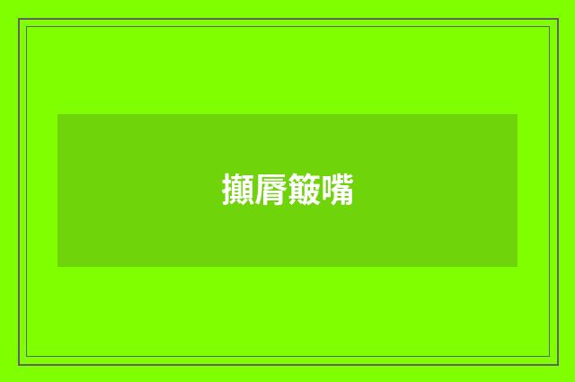 攧脣簸嘴