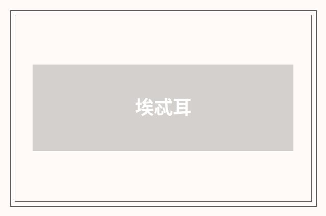 埃忒耳