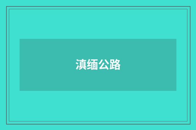 滇缅公路