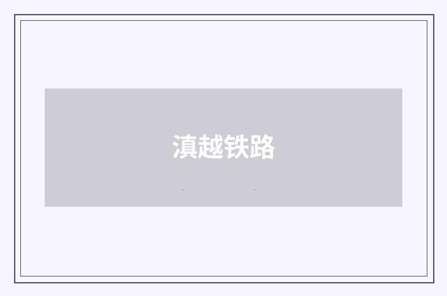 滇越铁路