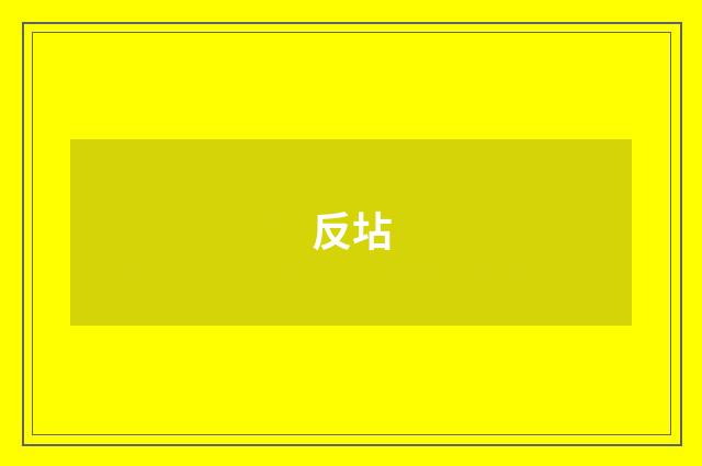 反坫