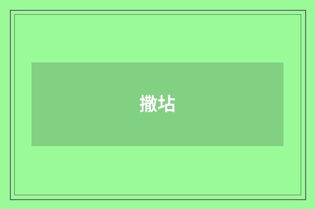 撒坫