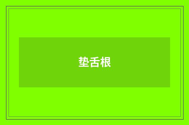 垫舌根