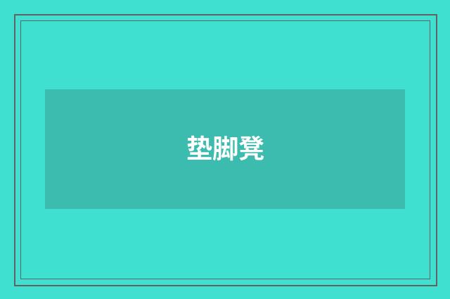 垫脚凳