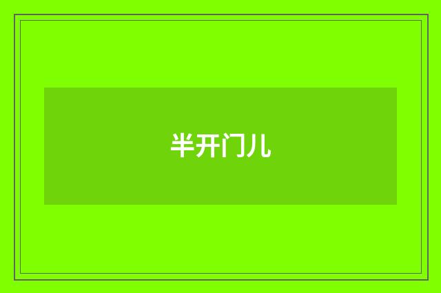 半开门儿