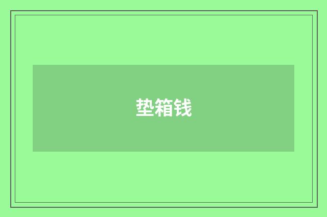 垫箱钱