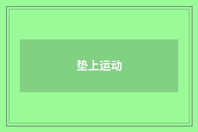 垫上运动