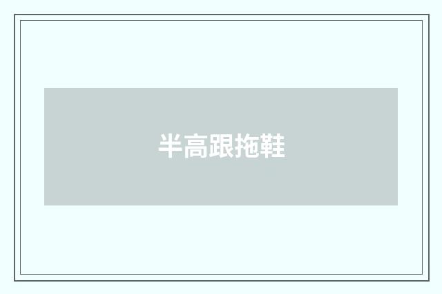半高跟拖鞋