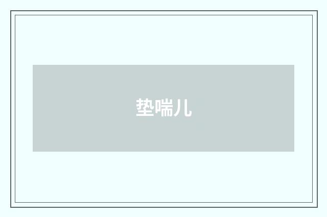 垫喘儿