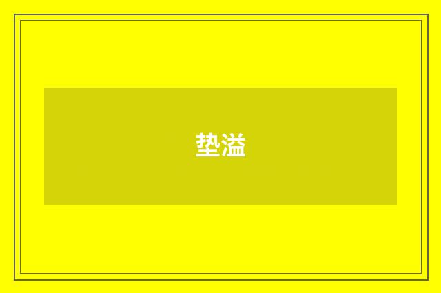垫溢