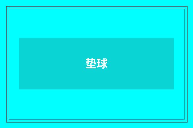 垫球