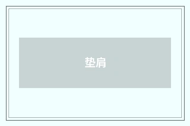 垫肩
