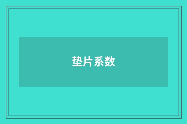 垫片系数