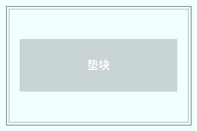 垫块