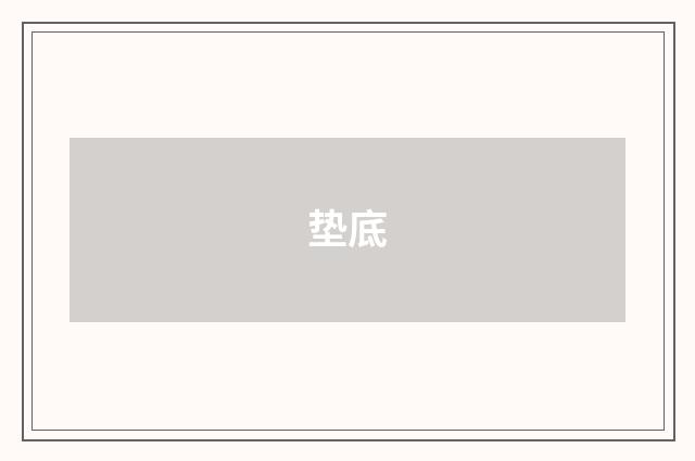 垫底