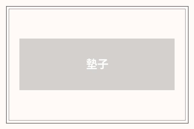 墊子