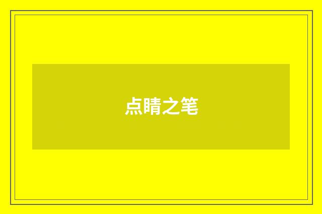 点睛之笔