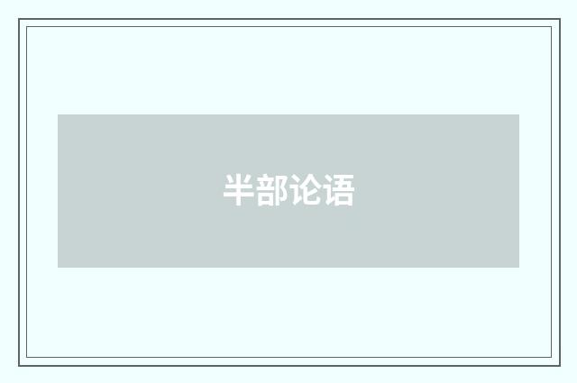 半部论语