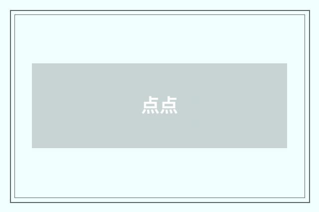 点点