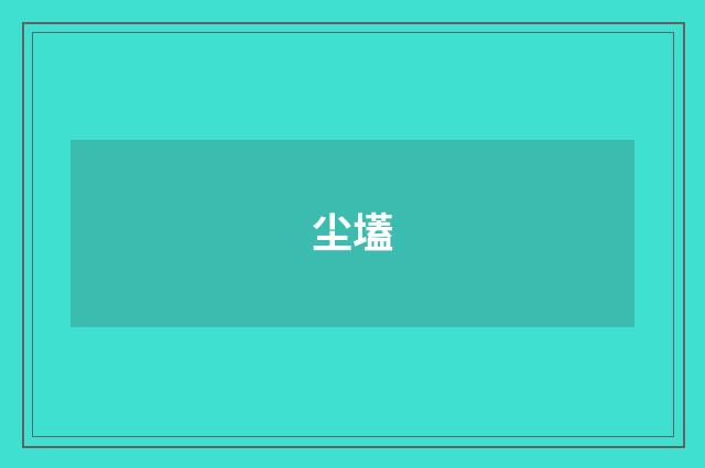 尘壒
