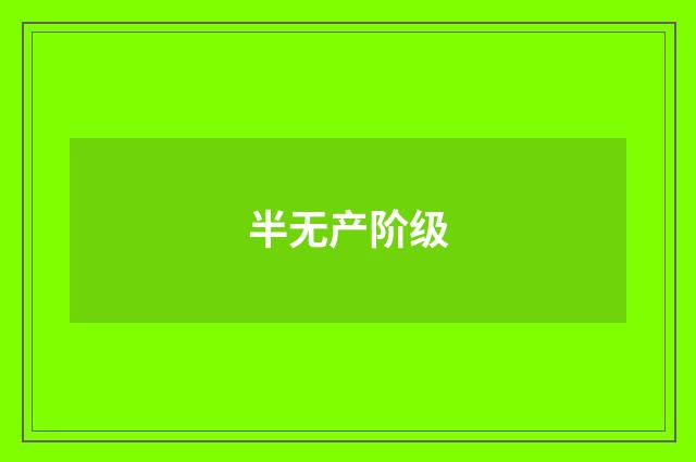 半无产阶级
