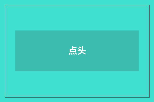点头