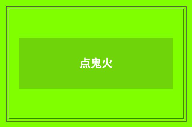 点鬼火