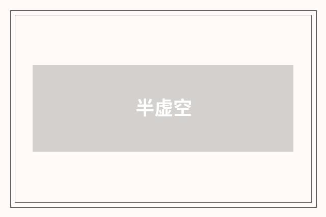 半虚空