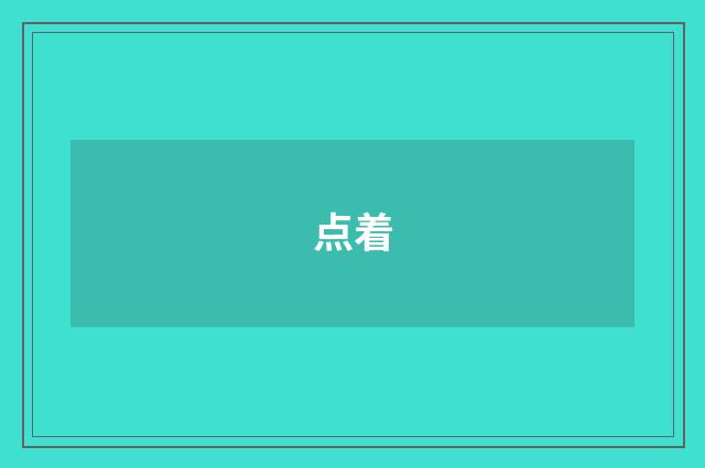 点着