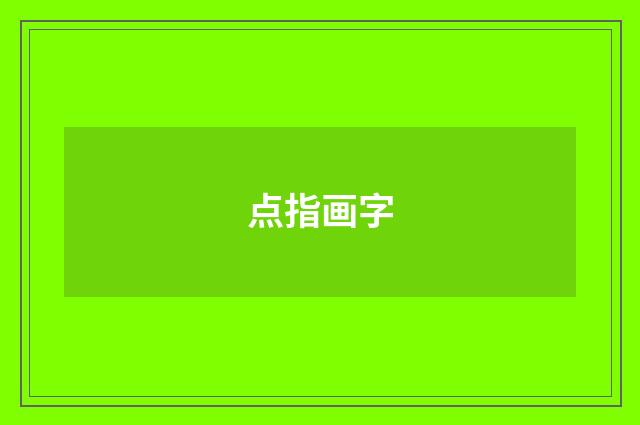 点指画字
