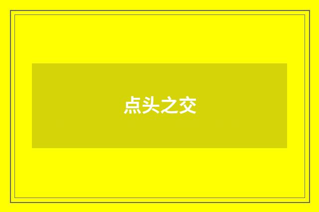 点头之交