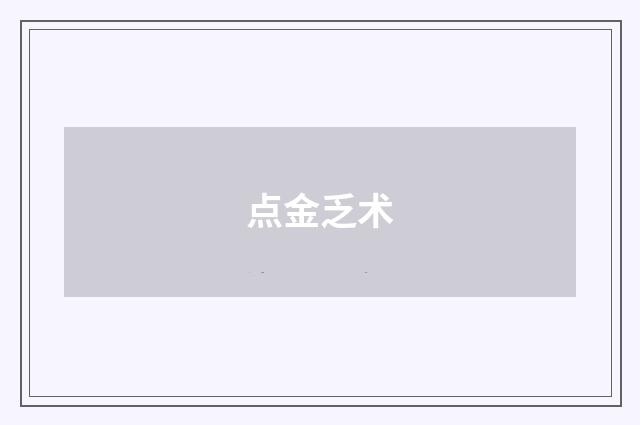 点金乏术