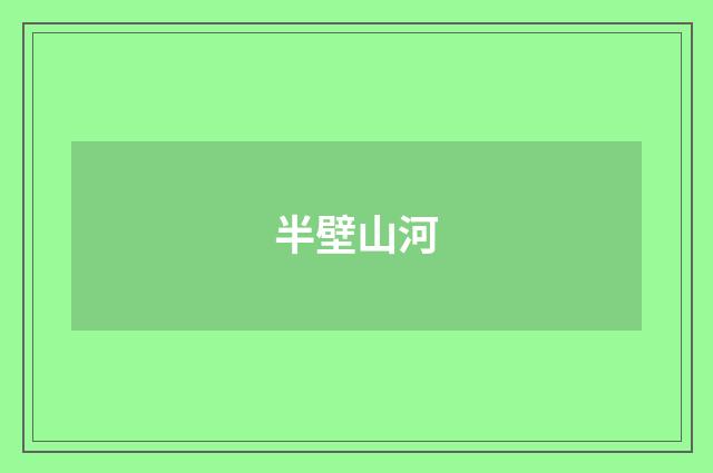 半壁山河