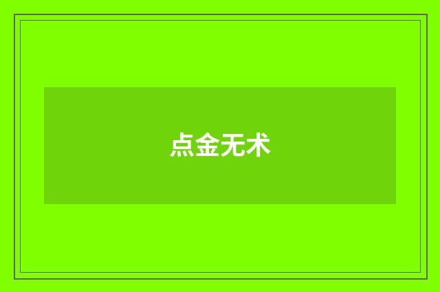 点金无术